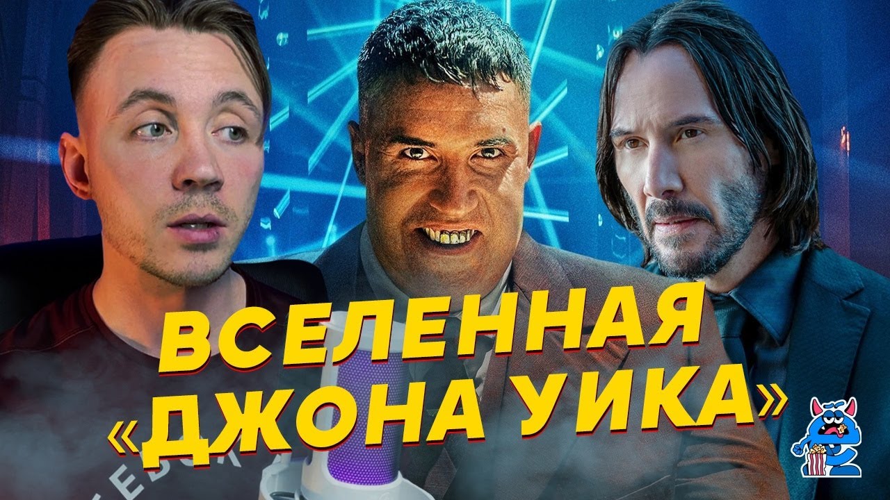 За что мы любим Джона Уика? Джон Уик 4 - YouTube