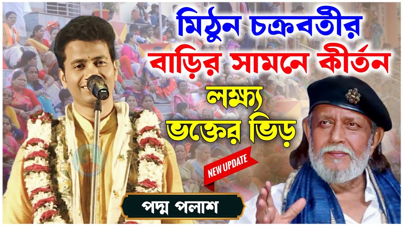 মিঠুন চক্রবর্তীর বাড়ির সামনে কীর্তন | লক্ষ্য ভক্তের ভিড় | পদ্ম পলাশ কীর্তন | padma palash kirtan 