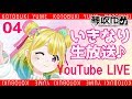 【LIVE】もうすぐ夏ですね生配信♪♪アーカイブ