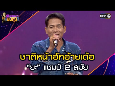 ชาติหน้าฮักอ้ายเด้อ :  “ยะ” แชมป์ 2 สมัย | Highlight ดวลเพลงชิงทุน2025 Ep.1949 | 20 ส.ค.68