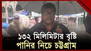 ঘূর্ণিঝড় রিমালের প্রভাব: ভারী বৃষ্টিপাতে পানির নিচে চট্টগ্রাম শহর | Cyclone Remal | Ekattor TV