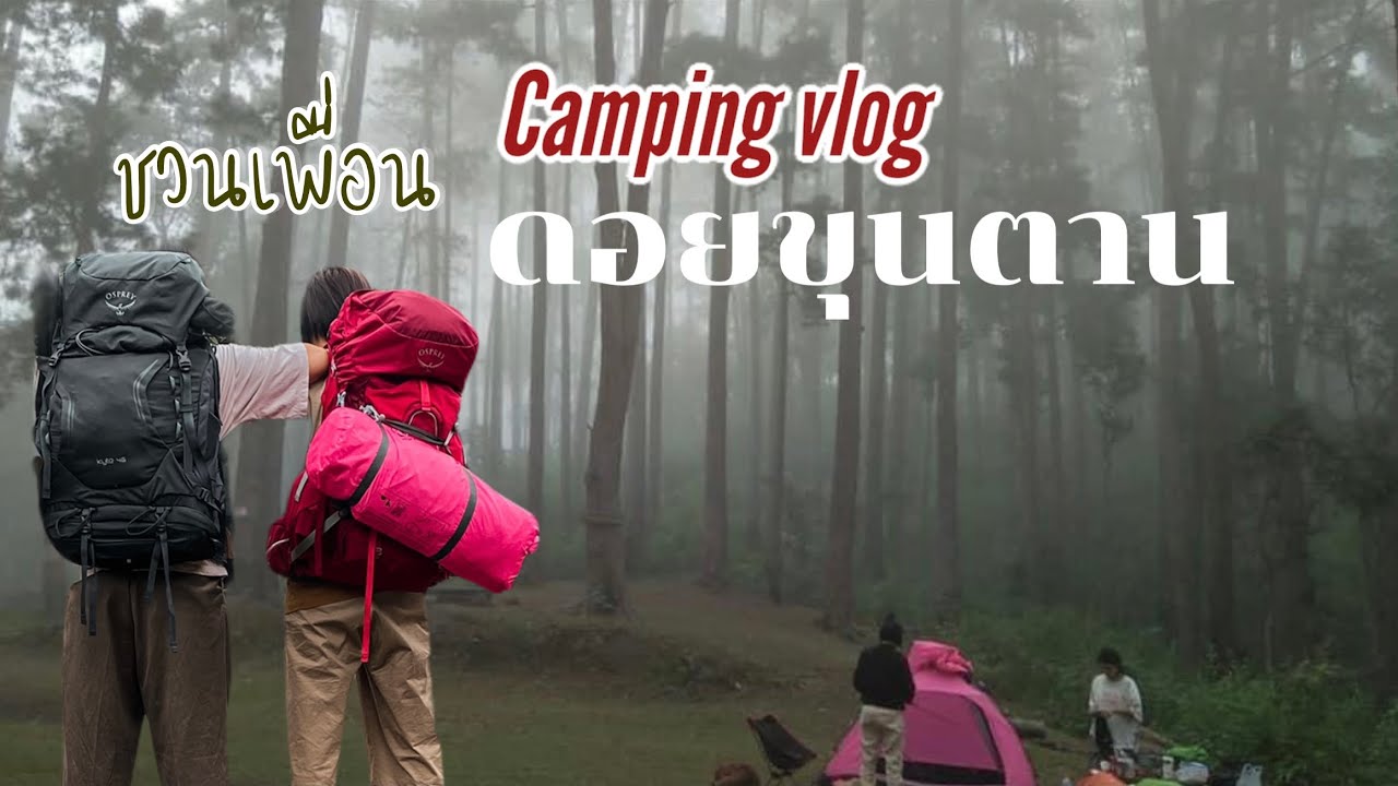 (Camping Vlog) ชวนเพื่อน #2 แบกเป้ 13กก ขึ้นดอยขุนตาล กางเต็นท์ท่ามกลางสายหมอก