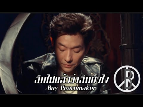 ลืมไปแล้วว่าลืมยังไง Cover | Boy Peacemaker