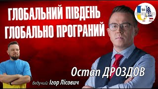 Остап ДРОЗДОВ. Про ККД вояжів Зеленського | Глобальний Південь глобально програний @DROZDOV
