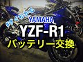 【YZF-R1】バッテリー交換　位置　ジャンピング