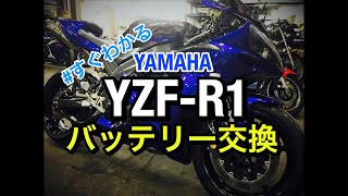 【YZF-R1】バッテリー交換　位置　ジャンピング