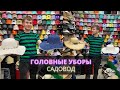 ЖЕНСКИЕ ГОЛОВНЫЕ УБОРЫ👀 ПАНАМЫ✨ ШЛЯПЫ 😍 БЕЙСБОЛКИ🏃‍♀️ Садовод. Москва