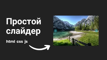 Создаем простой слайдер на JavaScript