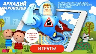 Интересные задания с любимыми героями! Скоро! - «Аркадий Паровозов»