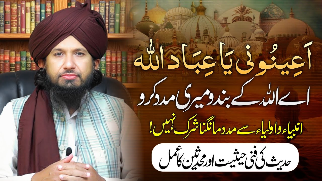 Anbiya Our Auliya Se Madad Mangne Ki Daleel | Hadees 'Ya IbadAllah A'inuni' by MUFTI RASHID MAHMOOD
