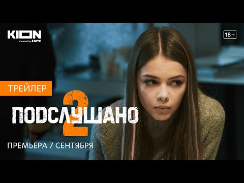 Видео: Трейлер (сезон 2) (Подслушано, 2021) - вся информация о сериале на FilmNavi.ru