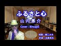 ふるさと心 山内惠介 フルカバー:Kinopy5