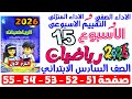 حل صفحة 51 52 53 54 55 من كتاب التقييم علي اسبوع 15 رياضيات الصف السادس الابتدائي ترم اول 2026 