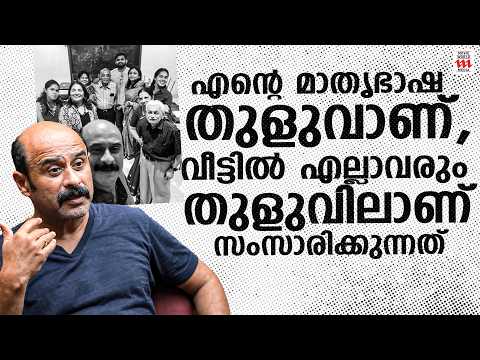 എന്റെ മാതൃഭാഷ തുളുവാണ്. വീട്ടിൽ എല്ലാവരും തുളുവിലാണ് സംസാരിക്കുന്നത്. | RAJESH HEBBAR