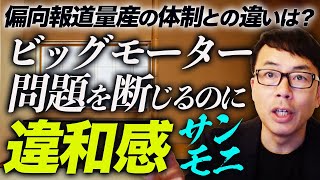 左全力旋回、お仲間忖度のTBSサンモニがビッグモーター問題を断じるのに違和感。あんたたちのやってる偏向報道量産の体制と何が違うの？｜上念司チャンネル ニュースの虎側