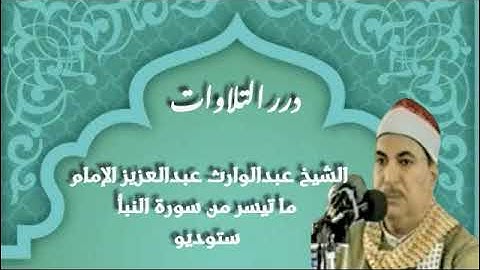 الشيخ عبدالوارث عبدالعزيز الإمام ما تيسر من سورة النبأ ستوديو