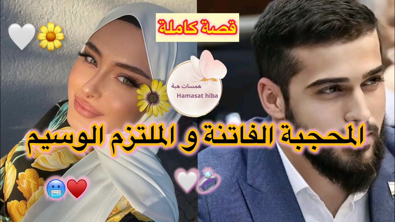 قصة كاملة 🩷 المحجبة الفاتنة ✨والملتزم الوسيم اللي وضفها عندو 🤗