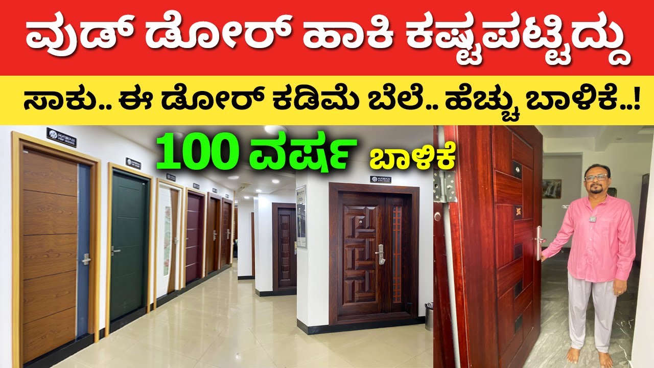 ವುಡ್ ಡೋರ್ ಹಾಕಿ ತುಂಬಾ ಕಷ್ಟ ಪಟ್ವಿ | Steel Doors in Bangalore | Manufacturing outlet | home steel door