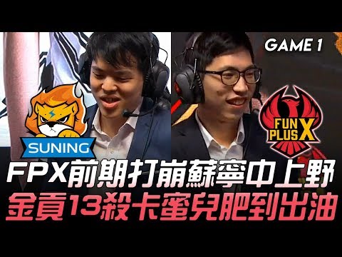 SN vs FPX 叉燒對戰馬！FPX前期打崩蘇寧中上野 金貢13殺卡蜜兒肥到出油！Game 1 | 2019 LPL夏季賽精華 Highlights