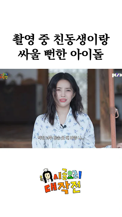 촬영 중 친동생이랑 싸울 뻔한 아이돌