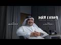 خالد الدهيري يامصدر النور حصريا 2026 mp3