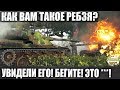 ОН ПРОСТО СЫГРАЛ БОЙ! И ТОЛЬКО В КОНЦЕ ПОНЯЛ ► ЧТО ЭТО НЕРЕАЛЬНО ПРОСТО В WOT!