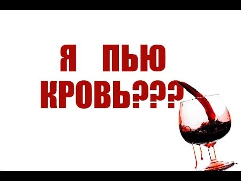 Как правильно пить кровь