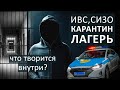 Откровения бывшего заключенного: ИВС, СИЗО, колония