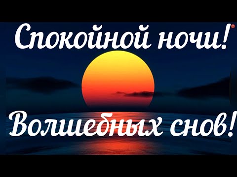 Спокойной ночи и сладких снов! Небо в закате! Красивое пожелание на ночь!