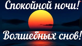 Спокойной Ночи И Сладких Снов! Небо В Закате! Красивое Пожелание На Ночь!