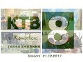 Котовские новости от 21.12.2017., Котовск, Тамбовская обл., КТВ-8