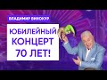 Юбилейный концерт Владимира Винокура – 70 лет!
