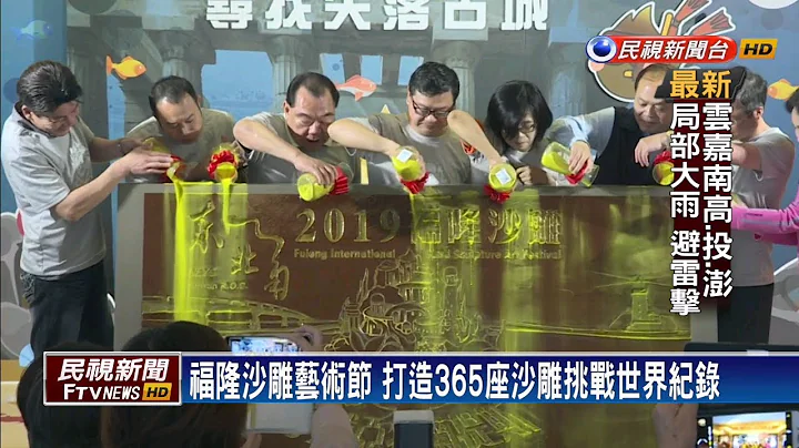 福隆沙雕艺术节 打造365座沙雕挑战世界纪录－民视新闻 - 天天要闻