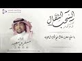 السحب الثقال كلمات فهد مطر المهاشير أداء مسفر بن سعيد 