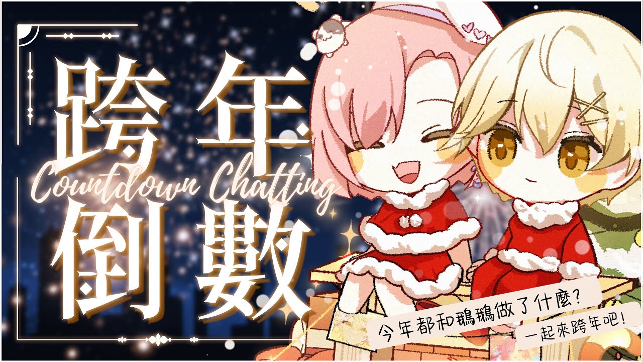 【雜談𝖩𝗎𝗌𝗍 𝖢𝗁𝖺𝗍𝗍𝗂𝗇𝗀💭】倒數雜談！ 今年和鵝鵝一起做了好多事情啊！一邊聊天一邊和你們一起倒數吧！「橘 爱日梨Tachibana Aihiri」#新人vtuber #vtuber #初見歓迎 | MYViki