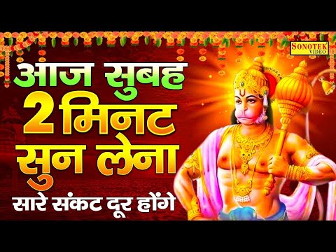 LIVE : मंगलवार के दिन प्रातः यह हनुमान भजन सुनने से हनुमानजी प्रसन्न सभी मनोकामनायें पूर्ण होती हैं