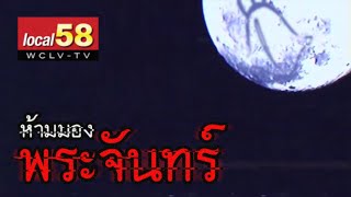 อย่ามองไปที่พระจันทร์ | Local 58 ซีซั่น 1