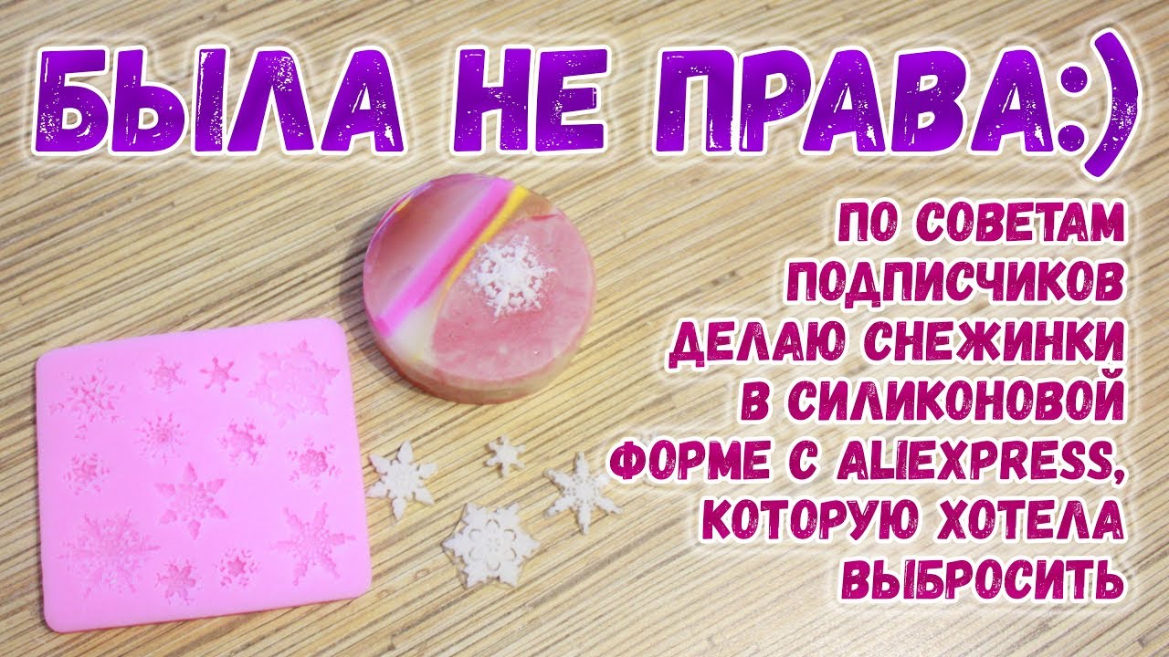 Силиконовая форма Снежинки ❄ Лайфхаки в мыловарении ❄ Новогоднее мыло ❄ Soap making