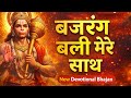 बजरंग बली मेरे साथ 🙏 | Powerful Hanuman Bhajan 2026 | Jai Hanuman 