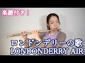【楽譜付き】ロンドンデリーの歌 ダニーボーイ