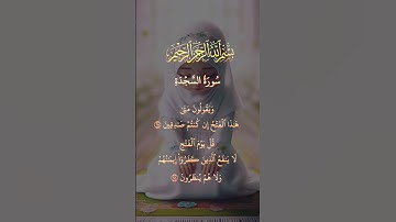 Surah As-sajdah ayat 28-29 سورة السجدة الآية رقم 28-29 #arabic #foru #foryou #القرآن الكريم #surah
