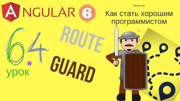 Angular 6. Урок 6.4 - Route guards: на страже маршрутизации