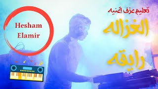 هشام الأمير -  تعليم عزف أغنية الغزالة رايقة بالأورج   