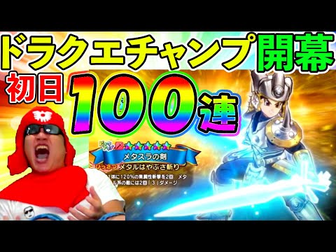 【ドラクエチャンピオンズ】通信エラーだらけでほぼ遊べなかったのに、初日からしっかり４万円課金してしまった男。（ドラゴンクエストチャンピオンズ、DQチャンプ）