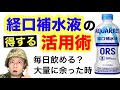 【防災】経口補水液の活用方法を紹介!熱中症予防で飲んでいい?余った時の使い方は?