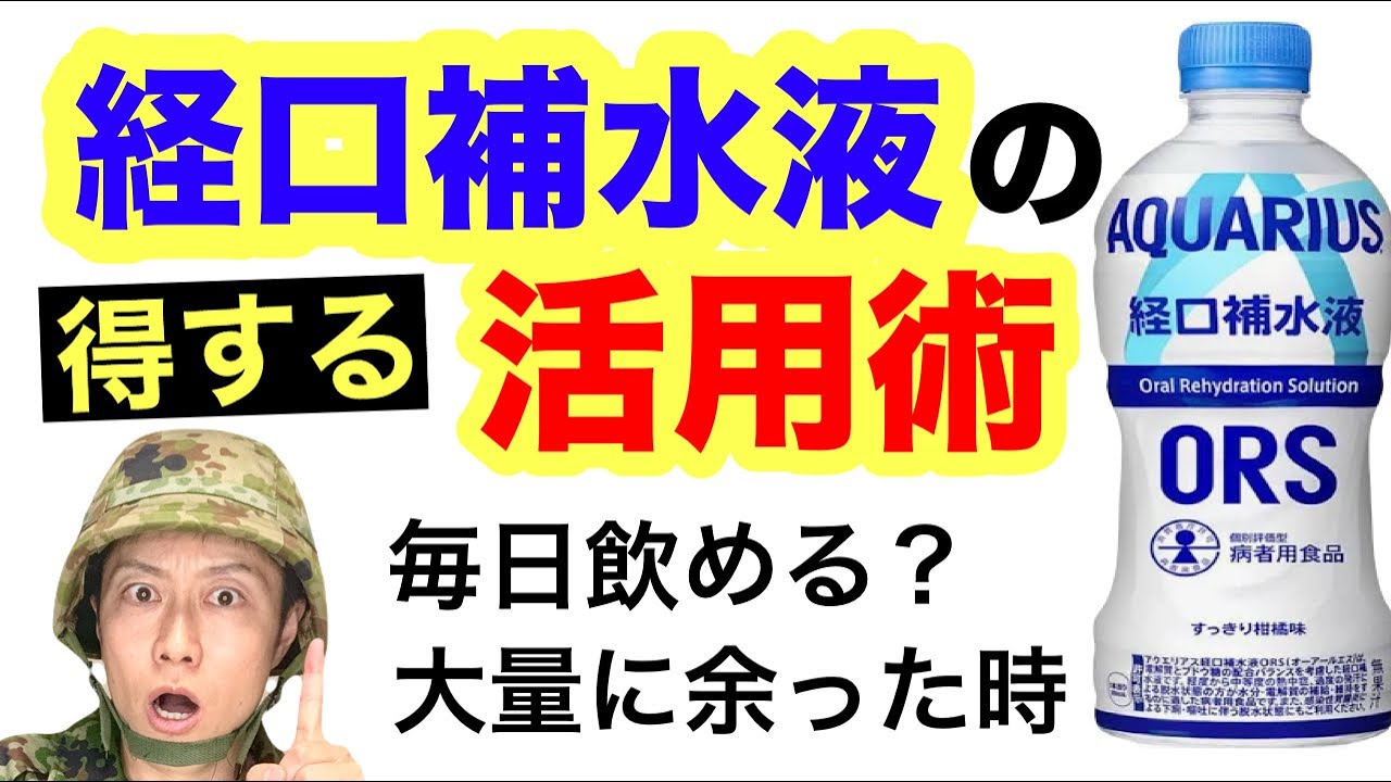【防災】経口補水液の活用方法を紹介！熱中症予防で飲んでいい？余った時の使い方は？