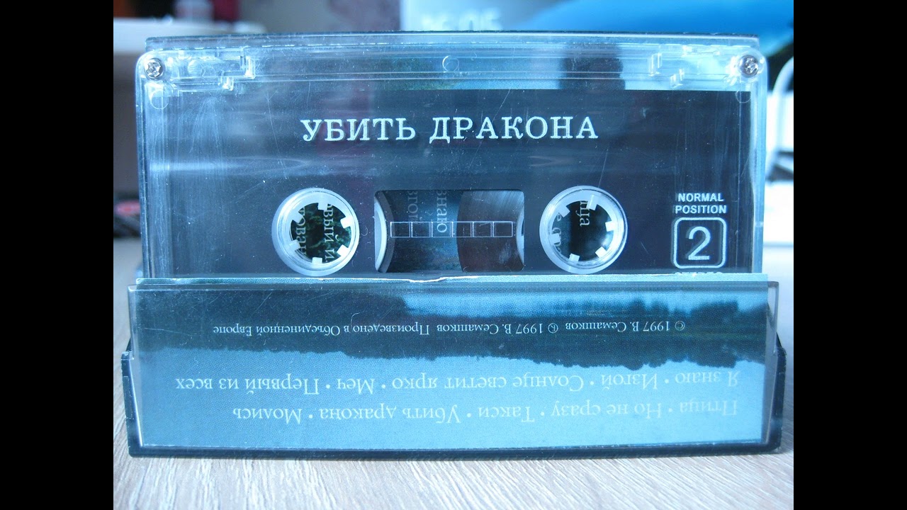 Я хотел убить дракона - Владимир Семашков – 1997 год. 