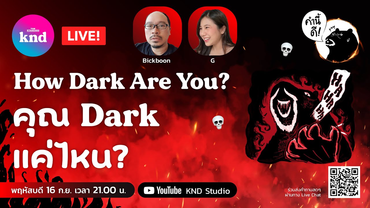 คุณ Dark แค่ไหน? How dark are you? | คำนี้ดี EP.739 [LIVE]
