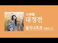 [가사/해석]일식나츠코(日食なつこ)‐대정전(大停電)