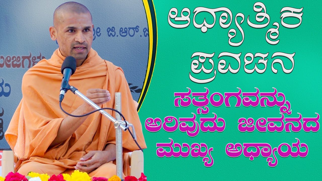 ಸತ್ಸಂಗವನ್ನು ಅರಿವುದು ಜೀವನದ ಮುಖ್ಯ ಅಧ್ಯಾಯ | ಆಧ್ಯಾತ್ಮಿಕ ಪ್ರವಚನ | Amrutanand Swamiji Pravachan |